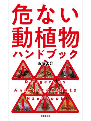 cover image of 危ない動植物ハンドブック